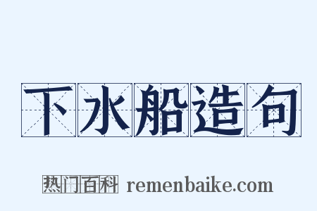 下水船造句是什么意思的图片